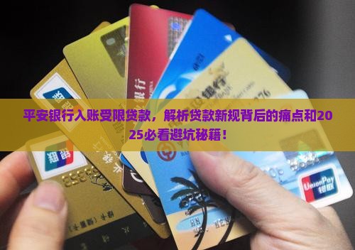 平安银行入账受限贷款