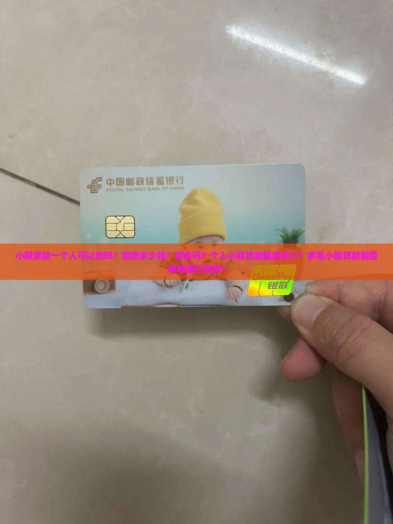 小额贷款一个人可以贷吗