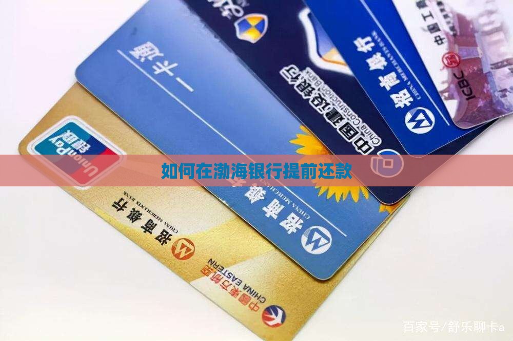 如何在渤海银行贷款还款