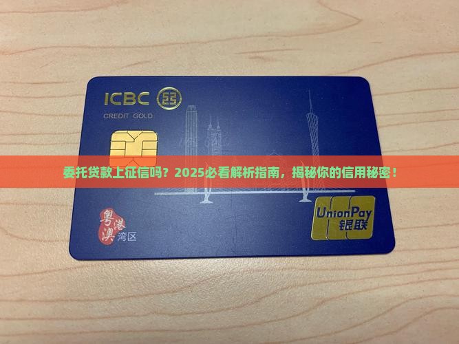 委托贷款在征信能查到吗