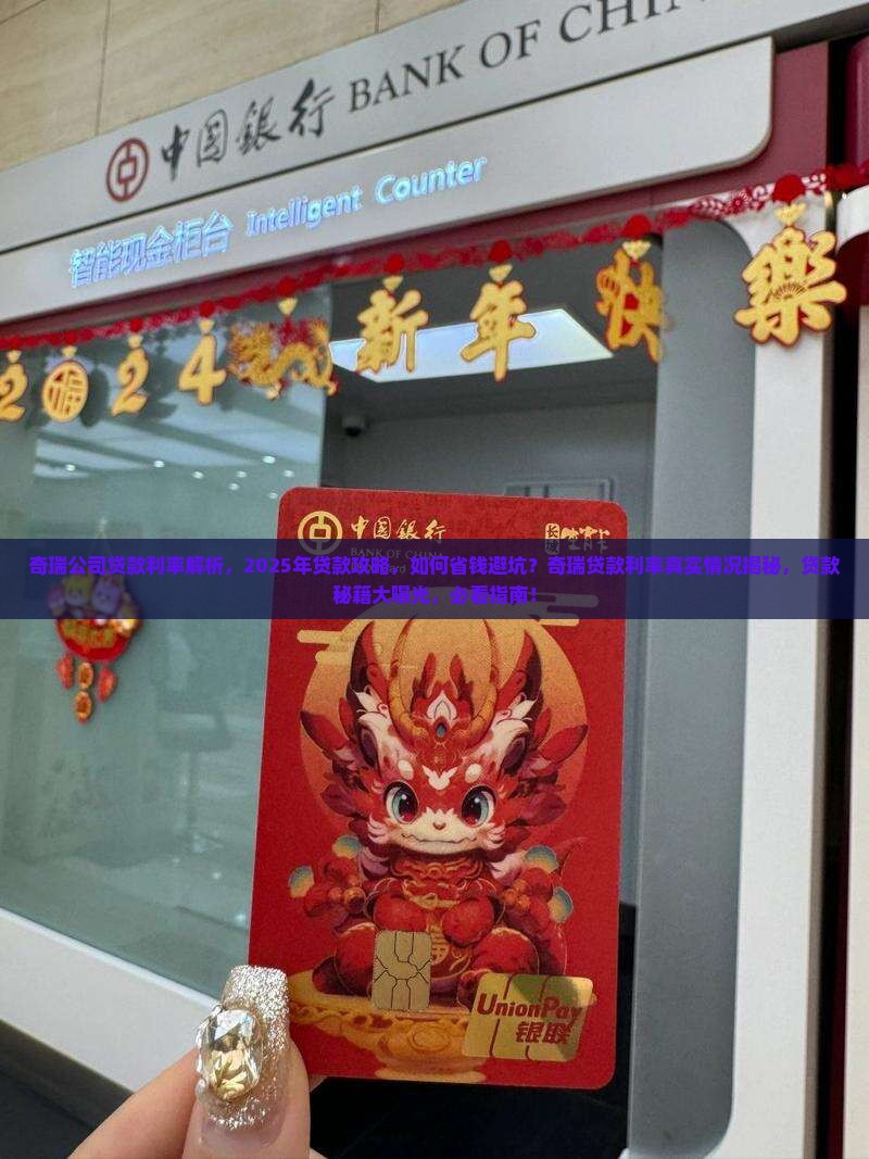 奇瑞公司贷款利率