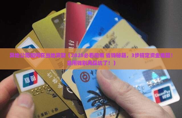 异地公司如何在当地贷款