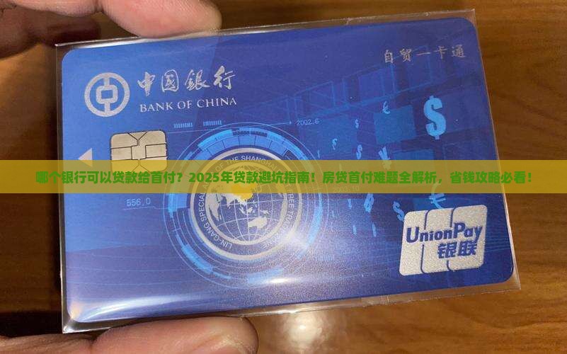 哪个银行可以贷款给首付