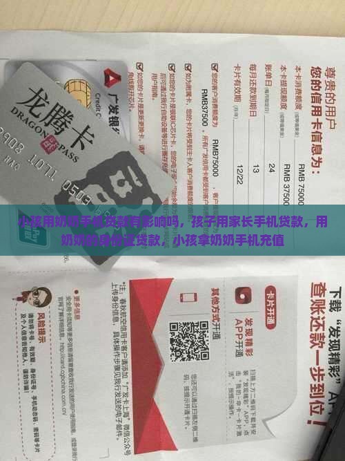 小孩用奶奶手机贷款