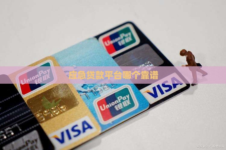 应急贷款平台哪个靠谱