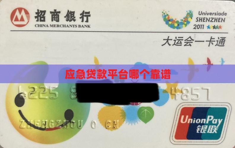 应急贷款平台哪个靠谱