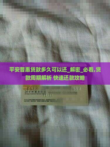 平安普惠贷款多久可以还