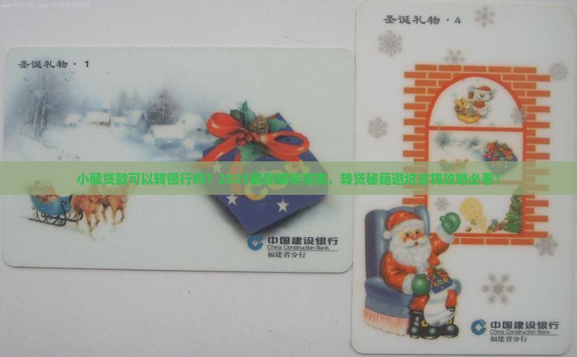 小额贷款可以转银行吗