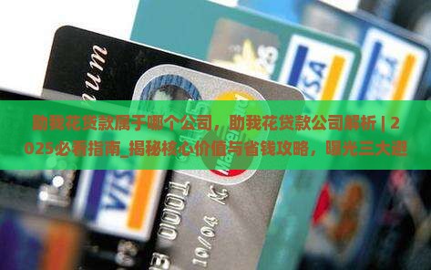 助我花贷款属于哪个公司