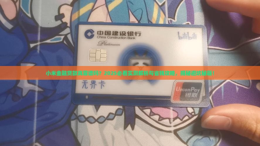 小米金融贷款安全不