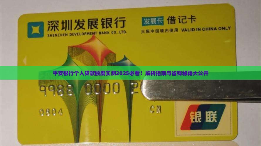 平安银行个人贷款额度