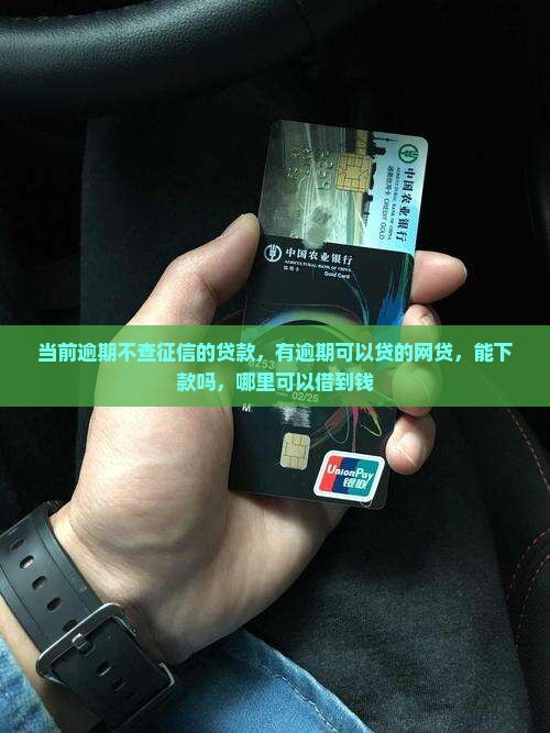 当前逾期不查征信的贷款