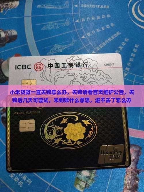 小米贷款一直失败怎么办