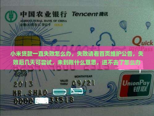 小米贷款一直失败怎么办