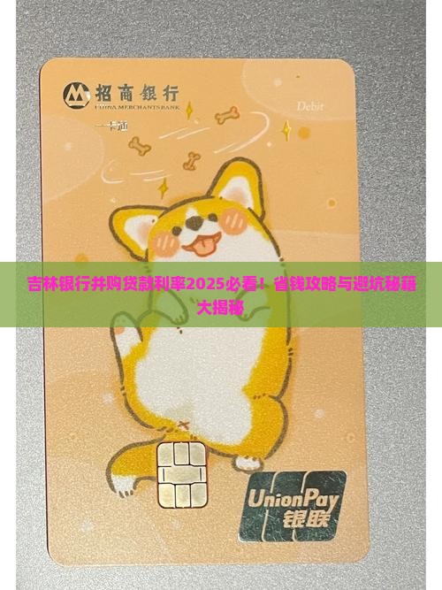 吉林银行并购贷款利率