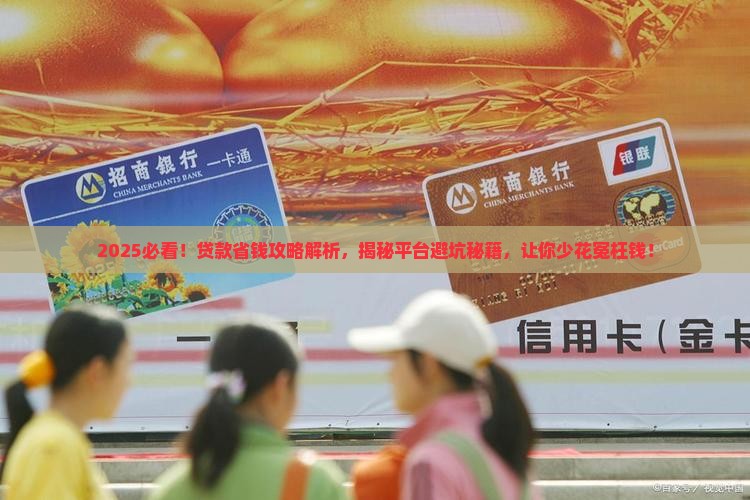 怎么在平台上贷款划算一点