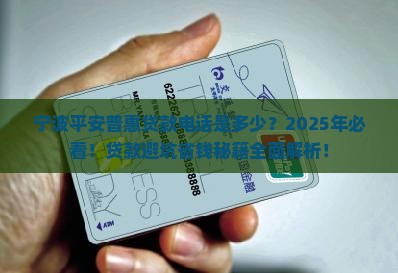 宁波平安普惠贷款电话