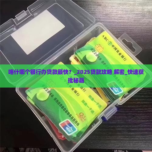喀什哪个银行办贷款最快