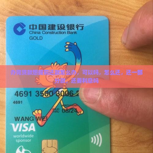 办完贷款想提前还款