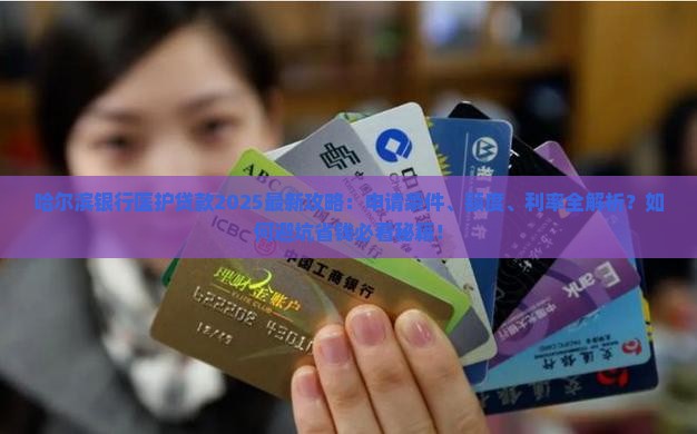 哈尔滨银行医护贷款