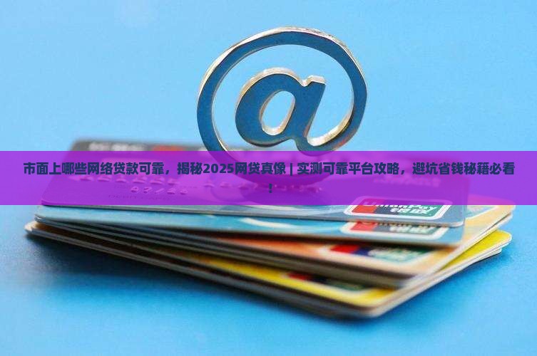 市面上哪些网络贷款可靠