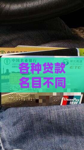 各种贷款名目不同的原因