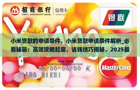 小米贷款的申请条件