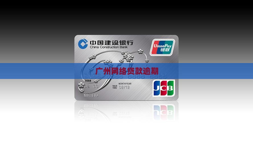 广州网络贷款逾期
