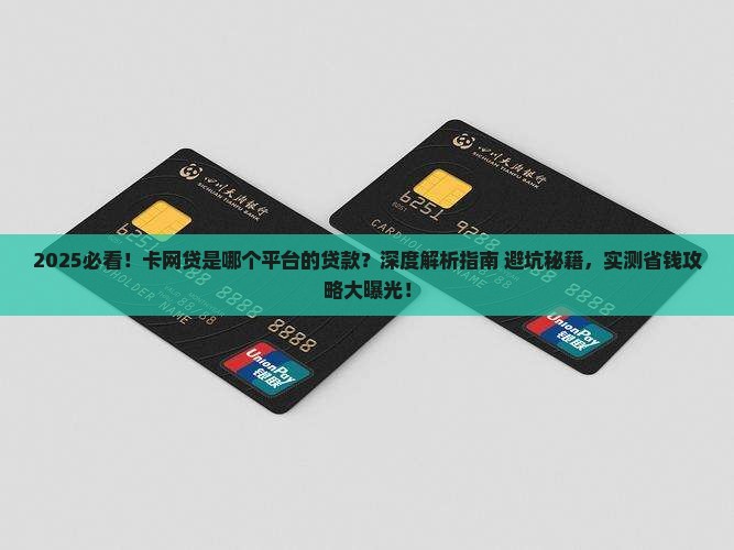 卡网贷是哪个平台的贷款