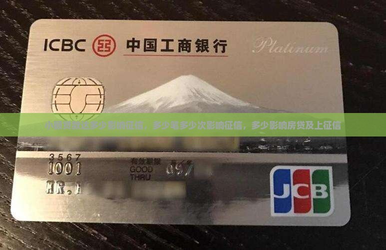 小额贷款达多少影响征信