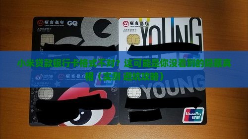 小米贷款银行卡格式不对