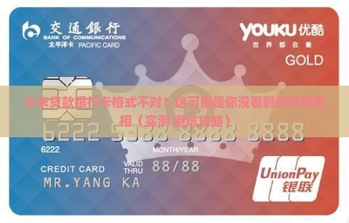 小米贷款银行卡格式不对
