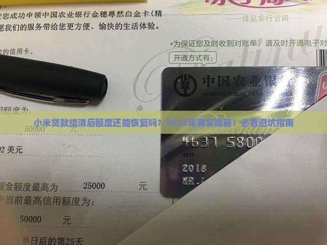 小米贷款结清之后额度