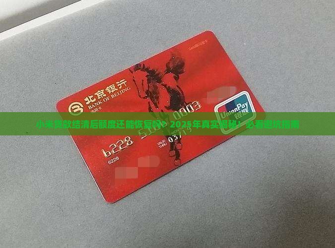 小米贷款结清之后额度