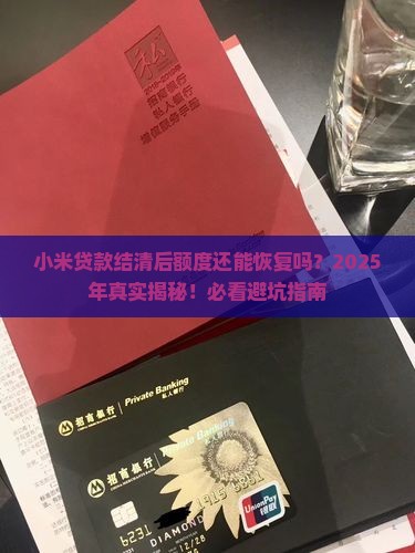 小米贷款结清之后额度