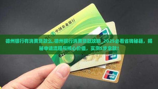 德州银行有消费贷款么