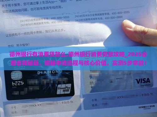 德州银行有消费贷款么
