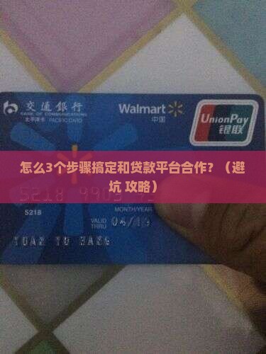 怎么与贷款平台合作