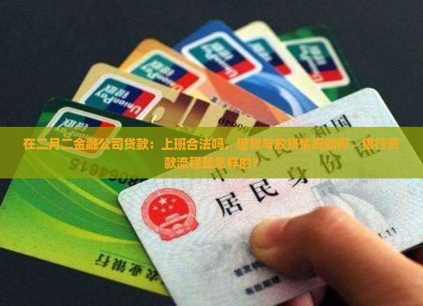 在二月二金融公司贷款
