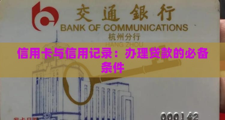办贷款必须的有信用卡吗