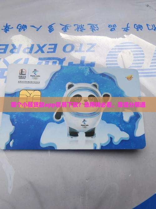 哪个小额贷款app容易下款