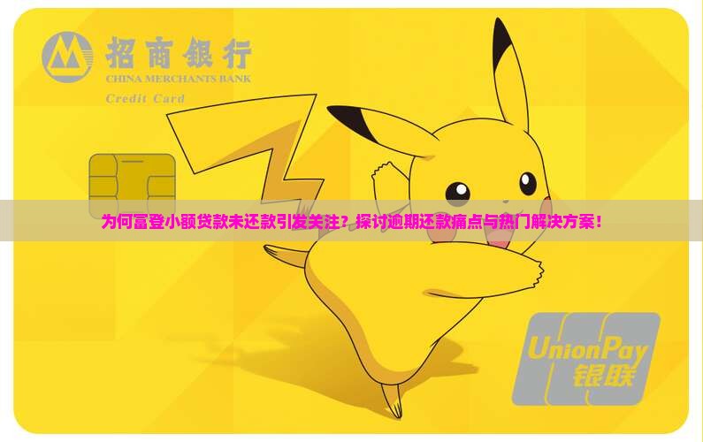 富登小额贷款没还款的