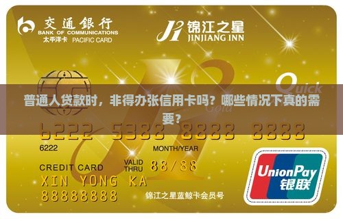 办贷款还要办信用卡吗