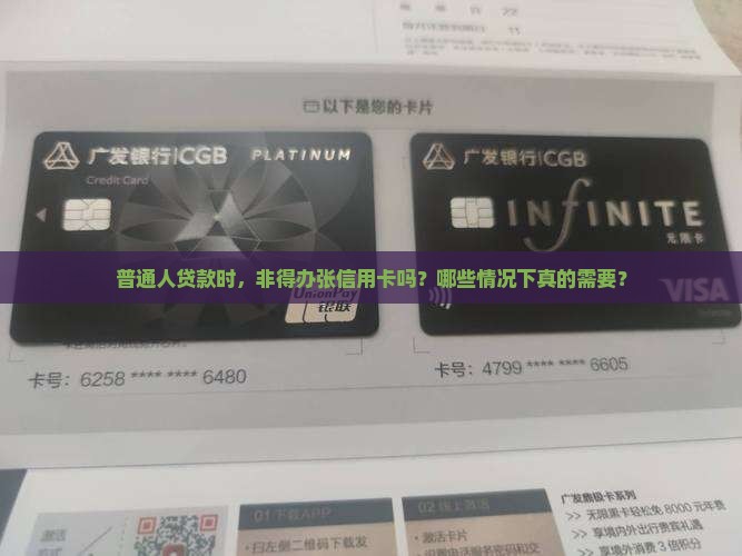 办贷款还要办信用卡吗
