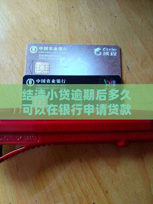 小贷关闭后多久可以贷款
