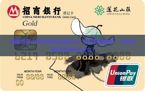 南通恒晟小额贷款电话