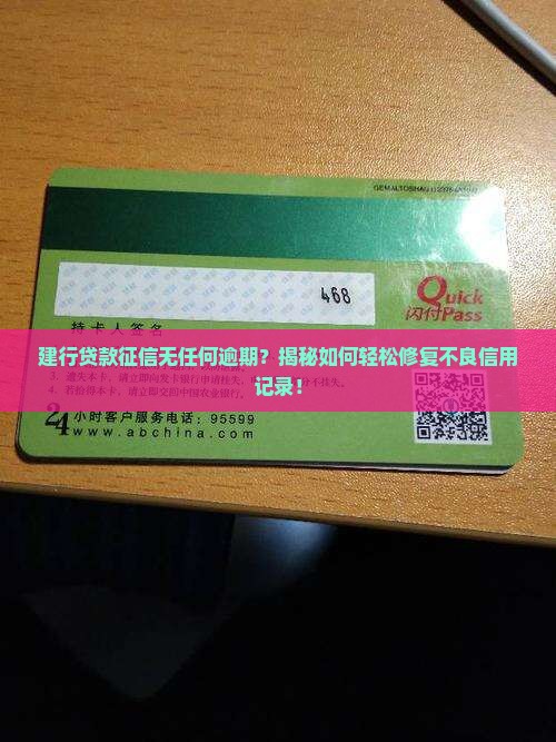 建行贷款征信无任何逾期