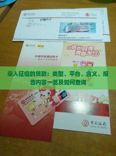 录入征信的贷款