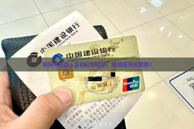 帮别人包装公司贷款怎么办