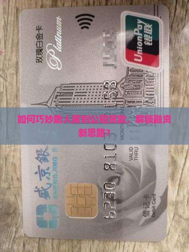 帮别人包装公司贷款怎么办